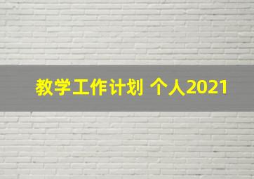 教学工作计划 个人2021